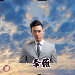 李薇
