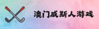 澳门威斯人游戏网站官网(中国)官方网站 · 服务中心
